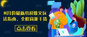 8月份最新小说推文玩法指南，全程高能干货-星启会