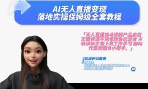 Ai无人直播变现实操课，保姆级全套教程，2024年带你和我一样实现财富倍增-星启会