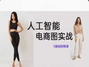 人工智能SD电商图实战，ai绘图0基础到精通-星启会