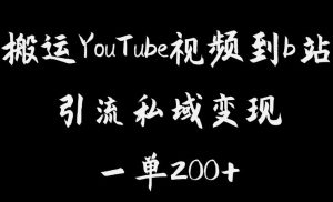 搬运YouTube视频到b站，引流私域一单利润200+，几乎0成本！【揭秘】-星启会