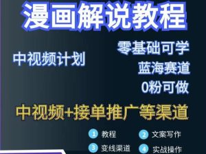 漫画解说保姆级教程，彻底解决版权问题，轻松月入上万-星启会