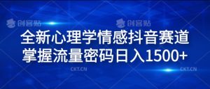 全新心理学情感抖音赛道，掌握流量密码日入1.5k【揭秘】-星启会