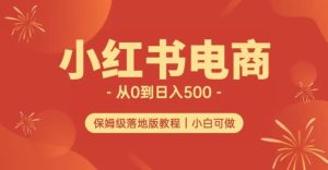 小红书无货源实测从0到日入500+长期项目可多店【揭秘】-星启会