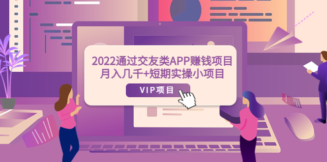 图片[1]-2022通过交友类APP赚钱项目：月入几千+短期实操小项目（可提现）-星启会