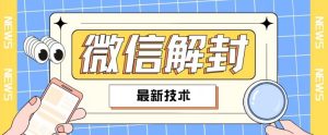 2024最新微信解封教程，此课程适合百分之九十的人群，可自用贩卖-星启会
