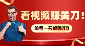看视频赚美刀：每小时40+，多号矩阵可放大收益【揭秘】-星启会