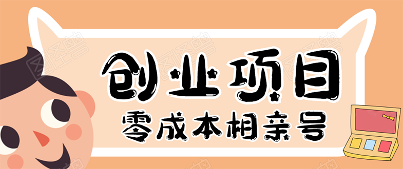 图片[1]-史上最强的零成本创业项目年入30W：相亲号，从平台搭建到引流到后期开单-星启会