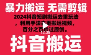 2024最新抖音搬运技术，抖音短剧视频去重，手法搬运，利用工具去重，达到秒过原创的效果【揭秘】-星启会