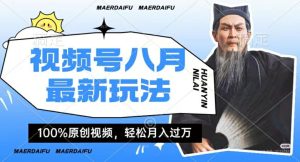 利用人物传记视频，赚视频号分成计划收益，操作简单，轻松月入过W【揭秘】-星启会