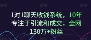 1对1聊天收钱系统，10年专注于引流和成交，全网130万+粉丝-星启会
