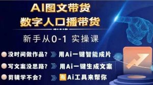 Ai图文带货+数字人口播带货，从0~1实操体系课-星启会