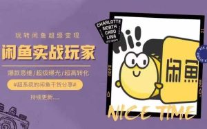 从0到1系统玩转闲鱼变现，教你核心选品思维，提升产品曝光及转化率-星启会