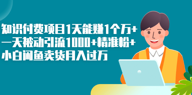 图片[1]-知识付费项目1天能赚1个万+一天被动引流1000+精准粉+小白闲鱼卖货月入过万-星启会