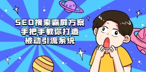 SEO搜索霸屏方案，手把手教你打造被动引流系统【视频课程】-星启会