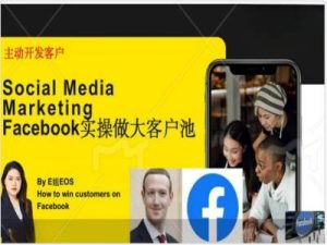Facebook实操做大外贸客户池，实现高效转化客户/打造Facebook账号/如何引流到私域等-星启会