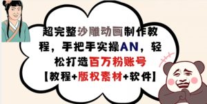 超完整沙雕动画制作教程，手把手实操AN，轻松打造百万粉账号【教程+版权素材】-星启会