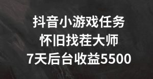 抖音小游戏任务，怀旧找茬，7天收入5500+【揭秘】-星启会