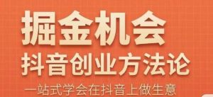 王泽旭·抖音创业方法论，​抖音创业商业认知大课，一站式学会在抖音上做生意-星启会