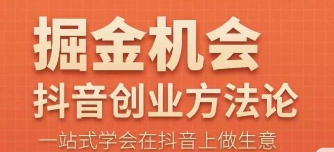 王泽旭·抖音创业方法论,抖音创业商业认知大课,一站式学会在抖音上做生意