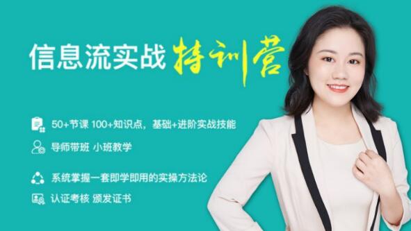 图片[1]-信息流实战特训营（50+节课、100+知识点、基础+进阶实战技能）价值999元-星启会