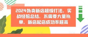 2024外卖新店超级打法，实战经验总结，不需要大量补单，新店起店成功率超高-星启会