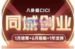八卦姐CICI·同城创业培训，教你做抖音，到引流，线上线下转化、建群、线下活动、全部环节-星启会