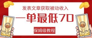 发表文章获取被动收入，一单最低70，保姆级教程【揭秘】-星启会