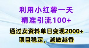 利用小红书一天精准引流100+，通过卖项目单日变现2k+，项目稳定，越做越香【揭秘】-星启会