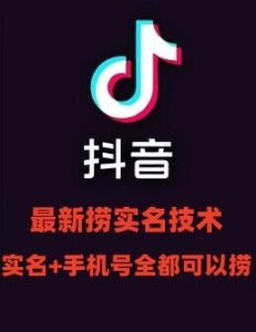 最新技术抖音捞实名+捞手机号技术，抖音直播封禁释放十名/手机号，直接替换出来!-星启会
