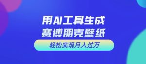 用AI工具设计赛博朋克壁纸，轻松实现月入万+【揭秘】-星启会