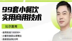 比尔盖南99套小吃配方+创业落地指南，卖小吃配方，一个0成本高收益的项目-星启会