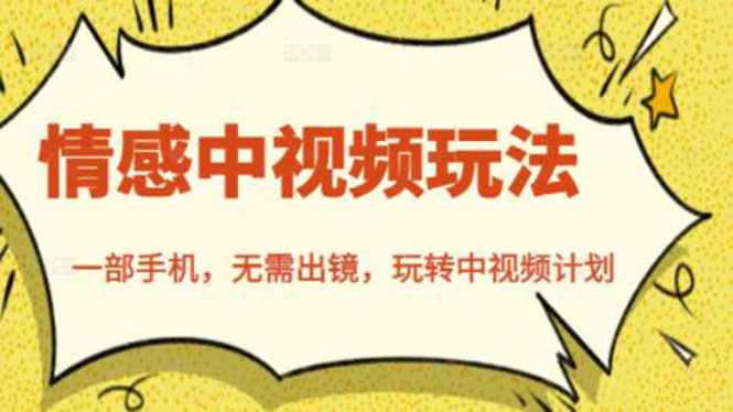 图片[1]-北北情感中视频玩法，一部手机，无需出镜，玩转中视频计划-星启会