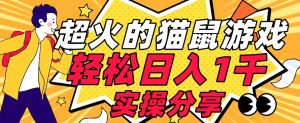 【首发实操教程】轻松日入1K的猫鼠游戏【软件+项目素材】【揭秘】-星启会