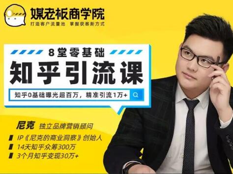 图片[1]-媒老板知乎引流课，不花1分钱精准获客2000+，3个月知乎变现30万+-星启会