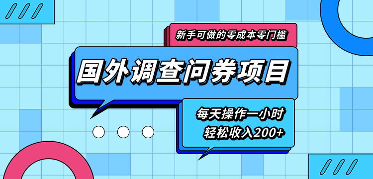 图片[1]-新手零成本零门槛可操作的国外调查问券项目，每天一小时轻松收入200+-星启会