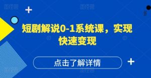 短剧解说0-1系统课，如何做正确的账号运营，打造高权重高播放量的短剧账号，实现快速变现-星启会