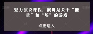 魅力演说课程，演讲是关于“能量”和“场”的游戏-星启会