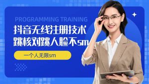 无限注册抖音技术，抖音跳验证核对，抖音跳人脸登录技术，抖音不sm开播技术， 一个人无限实名抖音-星启会
