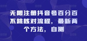 无限注册抖音号百分百不跳核对流程，最新两个方法，自测-星启会