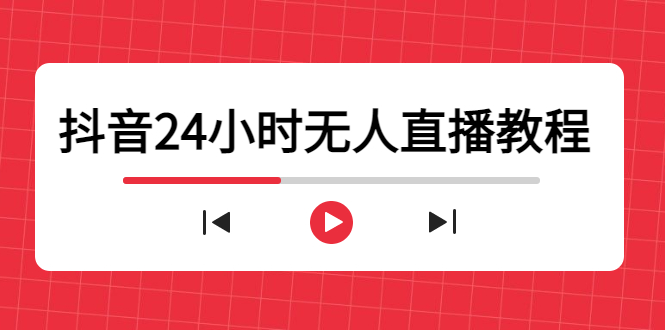 图片[1]-抖音24小时无人直播教程，一个人可在家操作，不封号-安全有效 (软件+教程)-星启会
