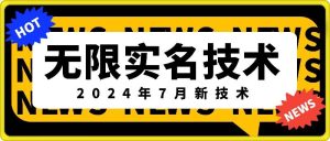 无限实名技术(2024年7月新技术)，最新技术最新口子，外面收费888-3688的技术-星启会