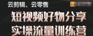幕哥·零基础短视频好物分享实操流量训练营，从0-1成为好物分享实战达人-星启会