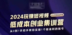 2024短视频创业集训班，2024创业必修，从0到1手把手教你实操1个能盈利的账号-星启会