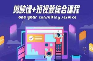 剪映课+短视频综合课程，抖音底层算法，百万粉丝不是梦-星启会