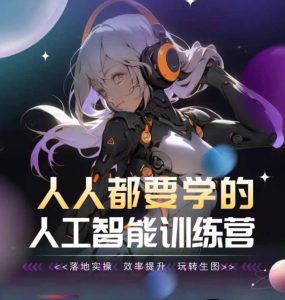 人人都要学的人工智能训练营，落地实操 效率提升 玩转生图-星启会