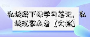 私域线下课学习笔记，​私域玩家必看【文档】-星启会