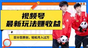 利用明星八卦视频，赚视频号分成计划收益，操作简单，还有千粉号额外变现，轻松月入过W【揭秘】-星启会