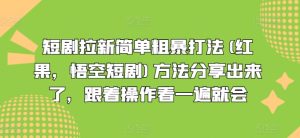 短剧拉新简单粗暴打法(红果，悟空短剧)方法分享出来了，跟着操作看一遍就会-星启会