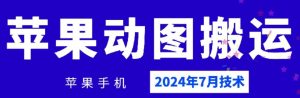 2024年7月苹果手机动图搬运技术-星启会