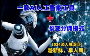 一款AI工具+裂变分佣=2024必上手项目！日入过千就靠它了【揭秘】-星启会